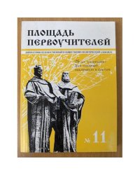 Площадь первоучителей. №11 Литературно-художественный и общественно-политический альманах мурманского отделения союза писателей