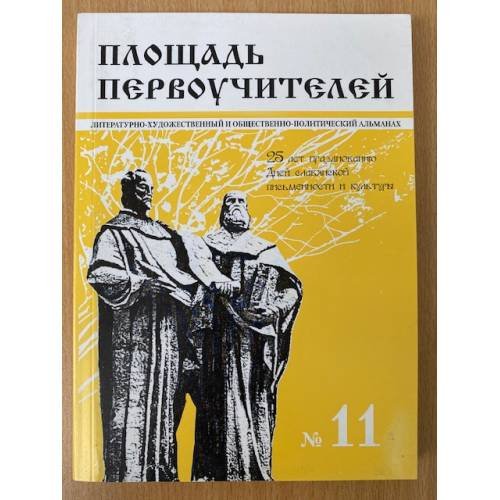 Площадь первоучителей. №11 Литературно-художественный и общественно-политический альманах мурманского отделения союза писателей