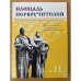Площадь первоучителей. №11 Литературно-художественный и общественно-политический альманах мурманского отделения союза писателей