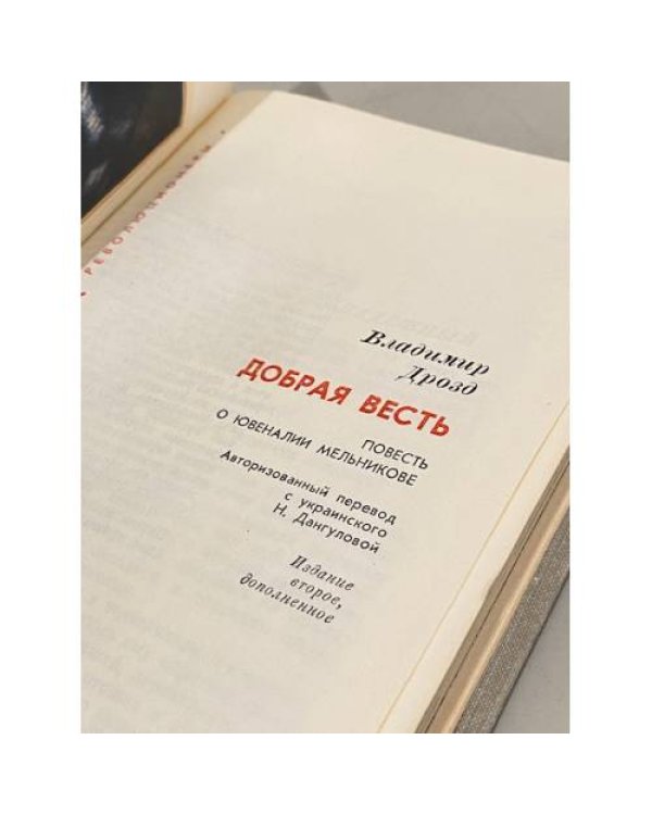Дополнительное изображение книги «Добрая весть. Повесть о Ювеналие Мельникове»