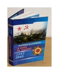 Моряки-балтийцы в боях за Родину (1941-1945)