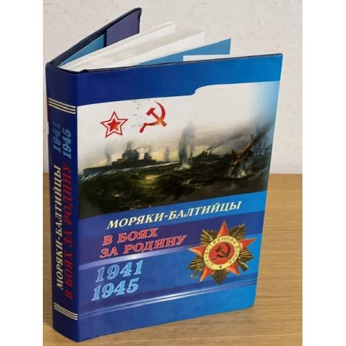 Моряки-балтийцы в боях за Родину (1941-1945)