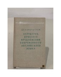 Структура простого предложения современного английского языка