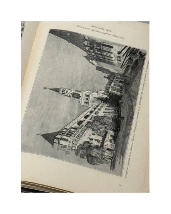 Ежегодник Московскаго Архитектурнаго Общества. Выпуск первый. 1909.