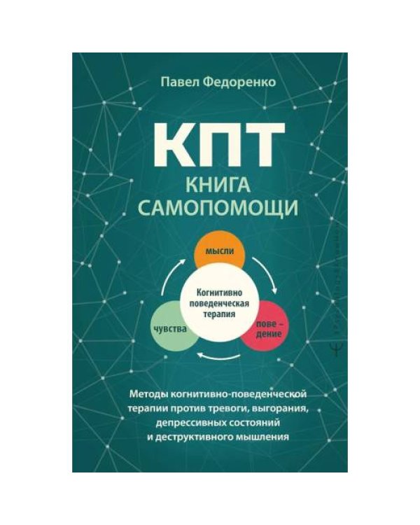 Дополнительное изображение книги «КПТ книга самопомощи. Методы когнитивно-поведенческой терапии против тревоги, выгорания, депрессивных состояний и дестру»