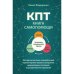 Дополнительное изображение книги «КПТ книга самопомощи. Методы когнитивно-поведенческой терапии против тревоги, выгорания, депрессивных состояний и дестру»