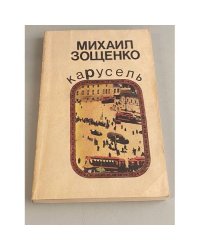 Карусель