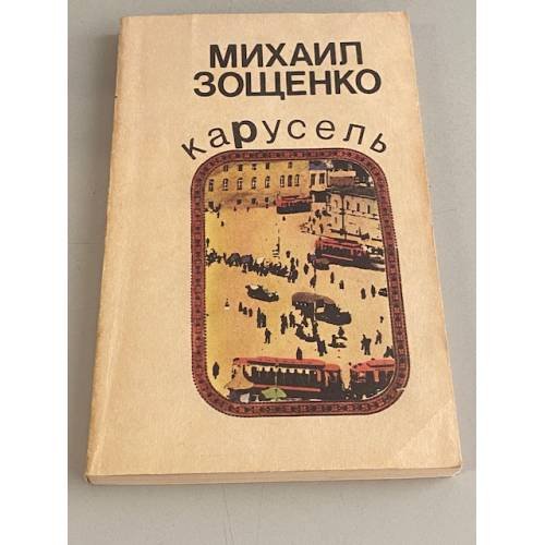 Карусель