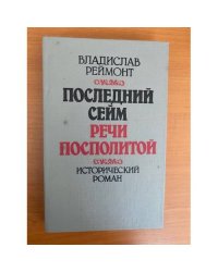 Последний сейм Речи Посполитой