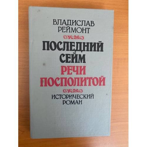 Последний сейм Речи Посполитой