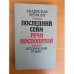 Последний сейм Речи Посполитой