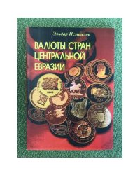 Валюты стран Центральной Евразии в контексте финансовой глобализации