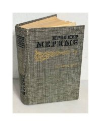 Проспер Мериме. Избранное 