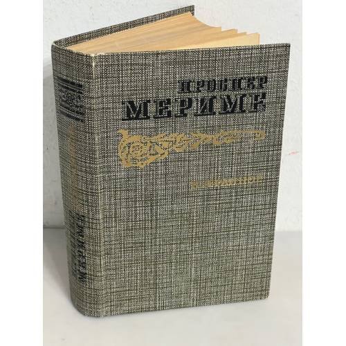 Проспер Мериме. Избранное 