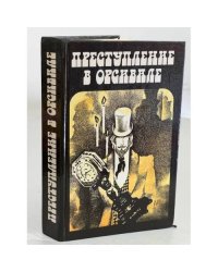 Преступление в Орсивале