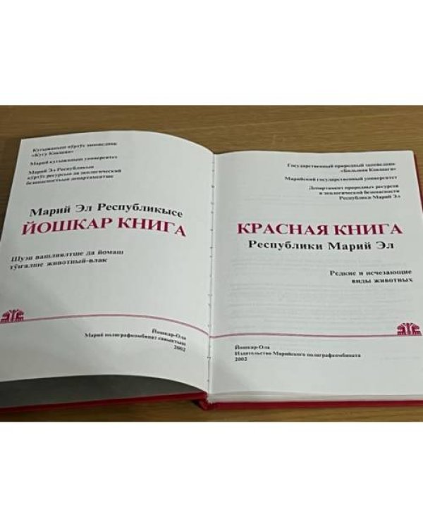 Красная книга Республики Марий Эл. Животные