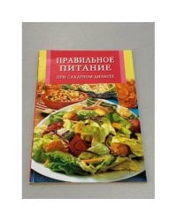 Правильное питание при сахарном диабете