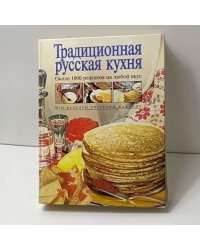 Традиционная русская кухня
