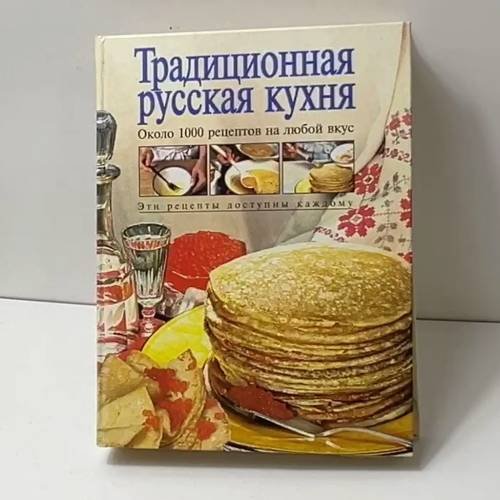 Обложка книги «Традиционная русская кухня» — Т. М. Воробьева, Т. А. Гаврилова, ISBN 9785040021215