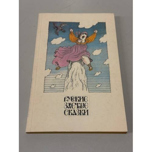 Обложка книги «Русские заветные сказки : Из собр. А.Н. Афанасьева» — Автор не указан, ISBN 5877940023