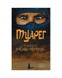 Туарег. Воин пустыни