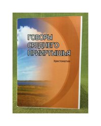 Говоры среднего Прииртышья. Хрестоматия