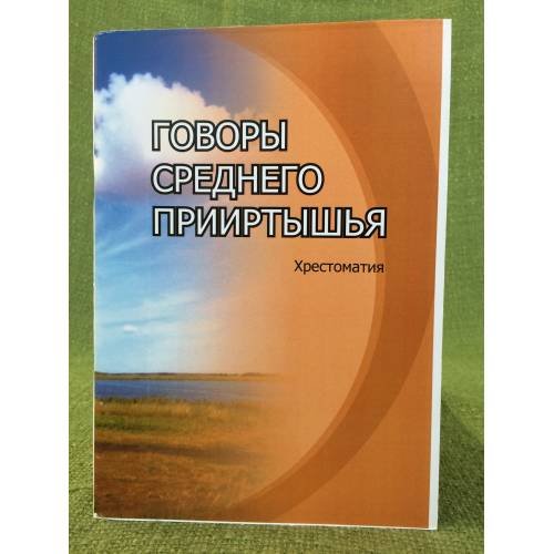 Говоры среднего Прииртышья. Хрестоматия
