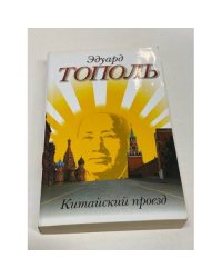 Китайский проезд