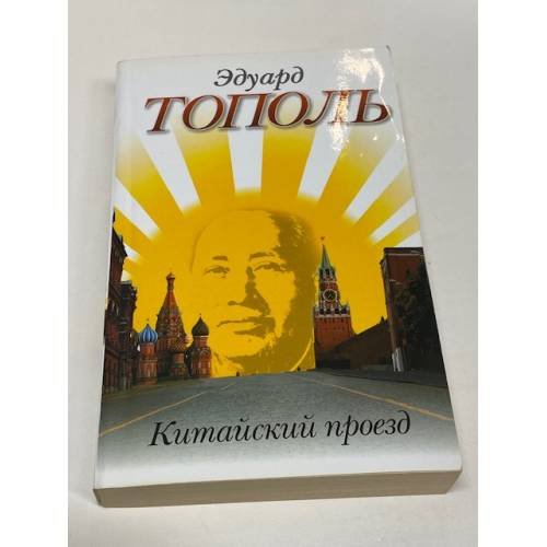 Китайский проезд