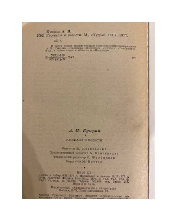 Дополнительное изображение книги «А. И. Куприн. Рассказы и повести»