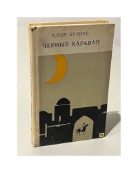 Черный караван