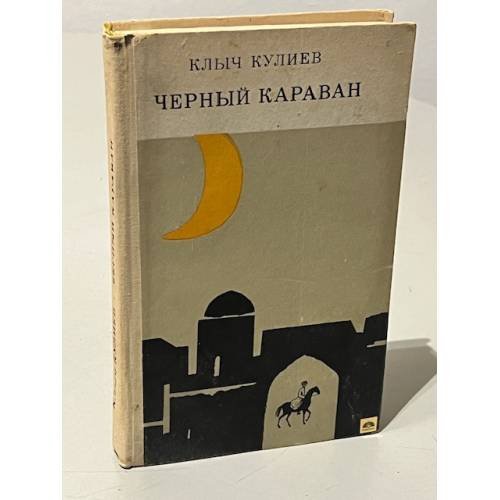 Обложка книги «Черный караван» — Кулиев Клыч Мамедович