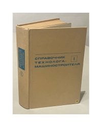 Справочник технолога-машиностроителя. Том 1