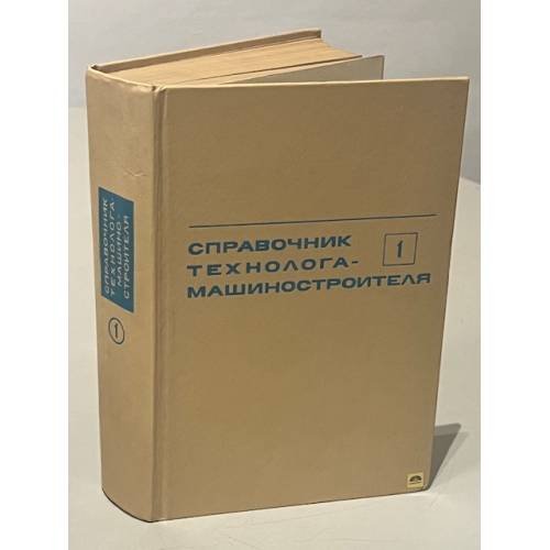 Обложка книги «Справочник технолога-машиностроителя. Том 1» — А. Г. Косилова, Р. К. Мещеряков (ред.)
