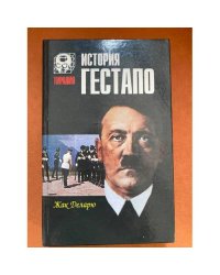 История гестапо