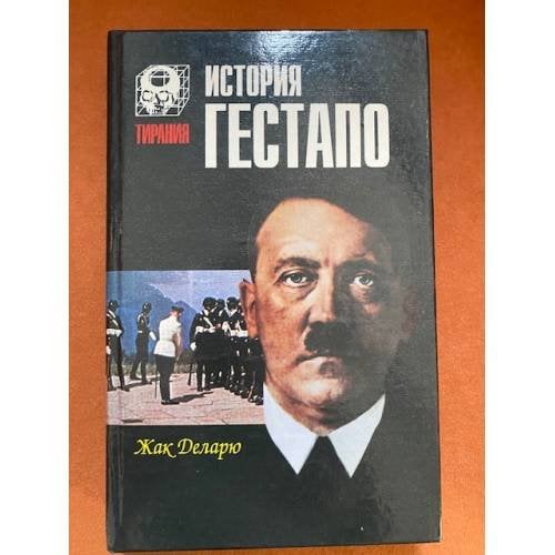 История гестапо