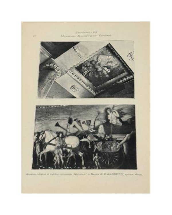 Ежегодник Московскаго Архитектурнаго Общества. Выпуск первый. 1909.
