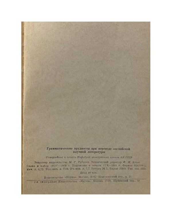 Дополнительное изображение книги «Грамматические трудности при переводе английской научной литературы»