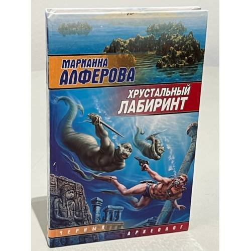 Обложка книги «Хрустальный лабиринт» — Марианна Алферова, ISBN 5170165803