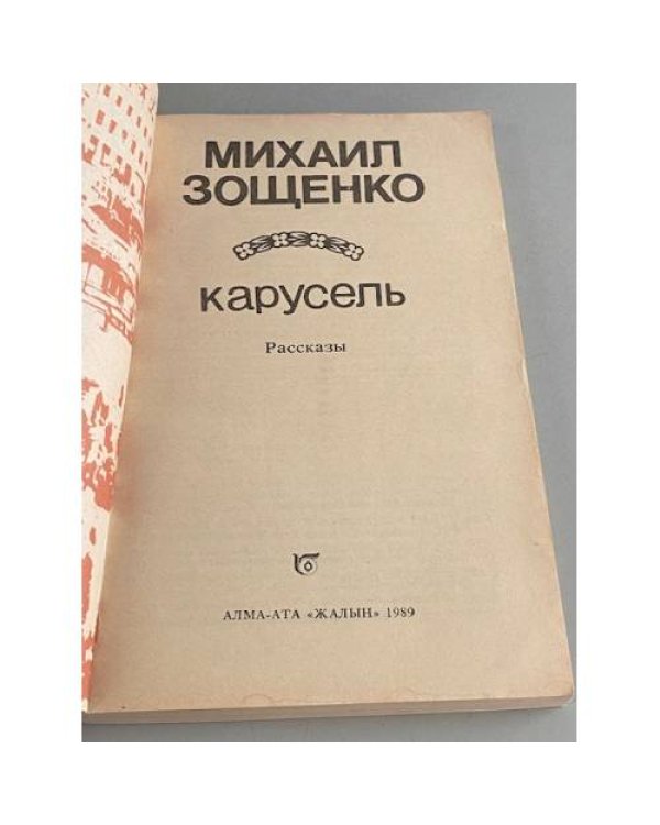 Карусель