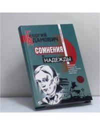 Сомнения и надежды