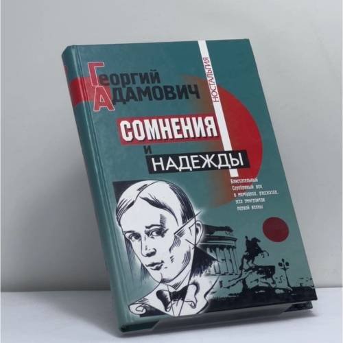 Обложка книги «Сомнения и надежды» — Георгий Адамович, ISBN 9785224038534