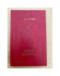 Алые паруса