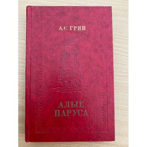 Алые паруса