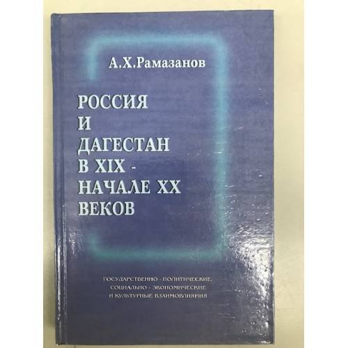 Россия и Дагестан в XIX - начале XX веков: государственно- политические, социально-экономические и культурные взаимовлияния