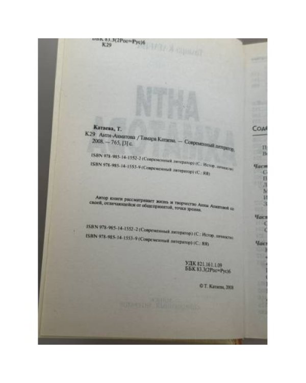 Дополнительное изображение книги «Анти‑Ахматова»
