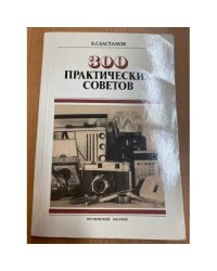 300 практических советов