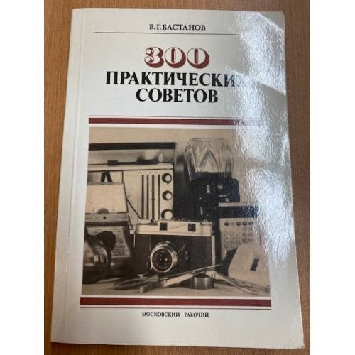 300 практических советов