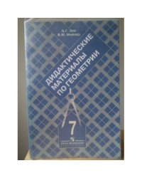 Дидактические материалы по геометрии. 7 класс