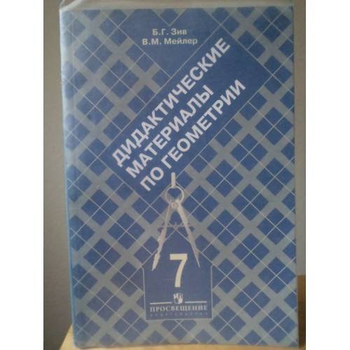 Обложка книги «Дидактические материалы по геометрии. 7 класс» — Зив Б., Мейлер В., ISBN 5090135959